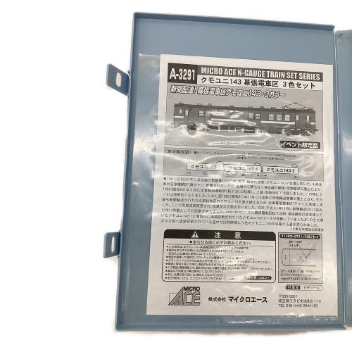 MICRO ACE（マイクロエース）Nゲージ イベンド限定 クモユニ143 幕張電車区 3色セット A-3291