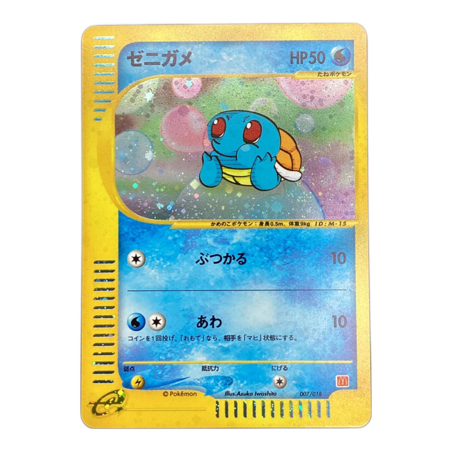 【出品No.1】ポケモンカード　ゼニガメ　マクドナルド　プロモ　007/018 ポケモンカード ゼニガメ 007/018｜トレファクONLINE