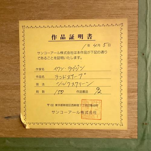 ランドスケープ イワン・ラブジン作 シルクスクリーン