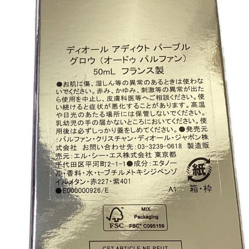 Dior addict (ディオールアディクト) オードパルファム 50ml 残量80%-99% パープルグロウ