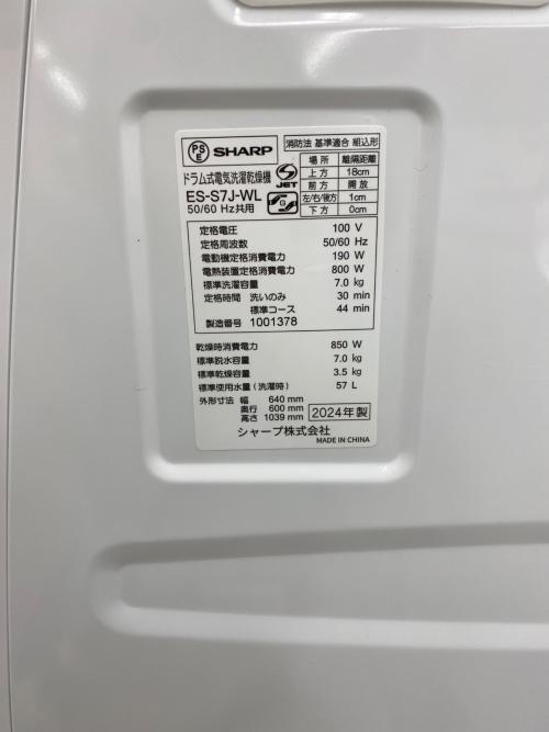 SHARP (シャープ) ドラム式洗濯乾燥機 ES-S7J 2024年製