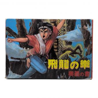 日本ゲーム ファミリーコンピュータ用ソフト 飛龍の拳 奥義の書