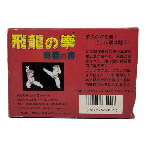 日本ゲーム ファミリーコンピュータ用ソフト 飛龍の拳 奥義の書