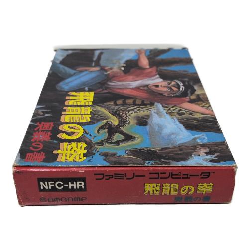 日本ゲーム ファミリーコンピュータ用ソフト 飛龍の拳 奥義の書