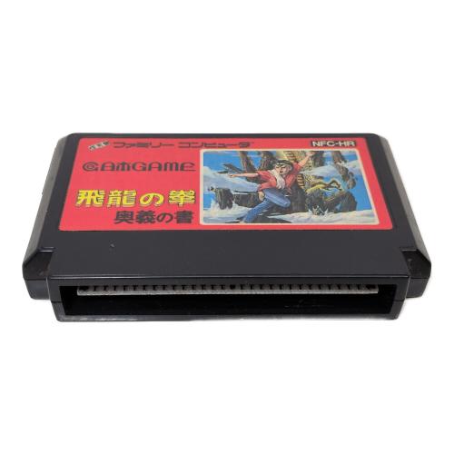 日本ゲーム ファミリーコンピュータ用ソフト 飛龍の拳 奥義の書