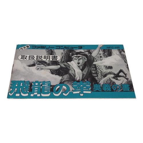 日本ゲーム ファミリーコンピュータ用ソフト 飛龍の拳 奥義の書
