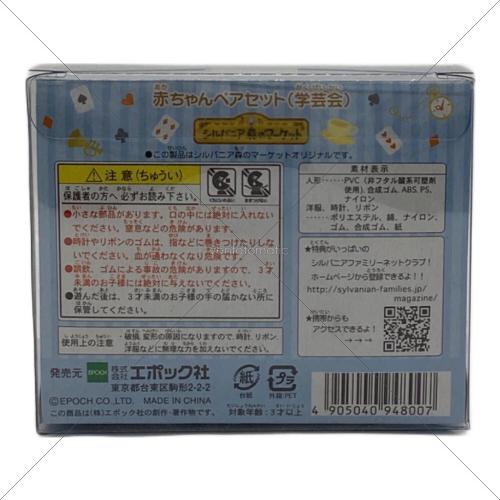 EPOCH (エポック) 赤ちゃんペアセット（学芸会）シルバニアファミリー シルバニア森のマーケットオリジナル