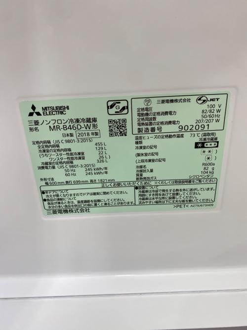 MITSUBISHI (ミツビシ) 5ドア冷蔵庫 MR-B46D-W 2018年製 455L
