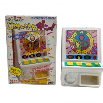 タカラ コインがジャラジャラ！じゃんけんポン！ レトロホビー