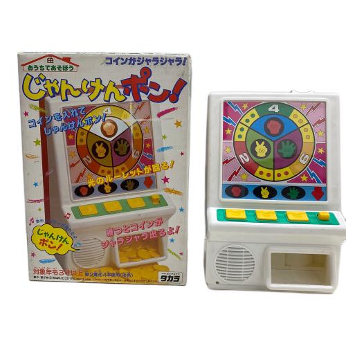 タカラ コインがジャラジャラ！じゃんけんポン！ レトロホビー