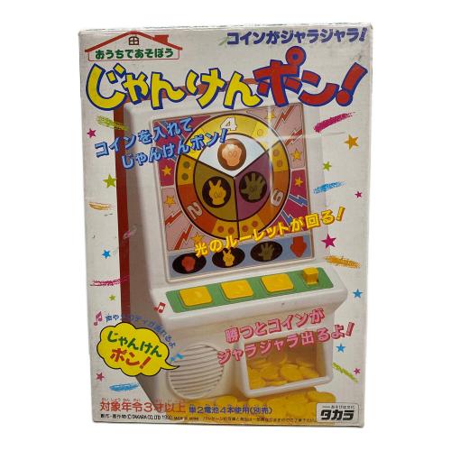 タカラ コインがジャラジャラ！じゃんけんポン！ レトロホビー
