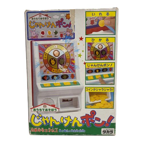 タカラ コインがジャラジャラ！じゃんけんポン！ レトロホビー