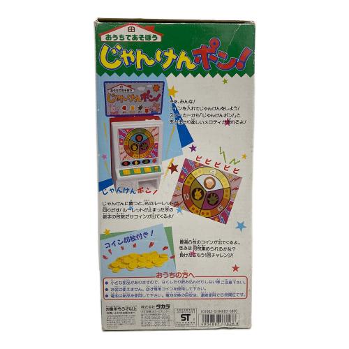 タカラ コインがジャラジャラ！じゃんけんポン！ レトロホビー