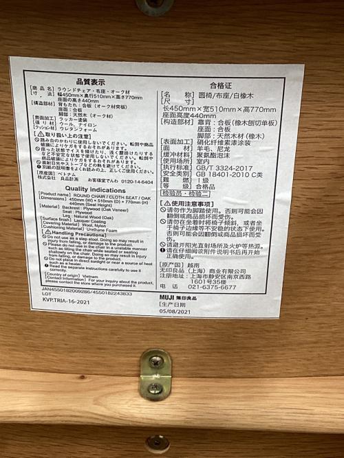 無印良品(ムジルシリョウヒン) ラウンドチェア(ダイニングチェア)