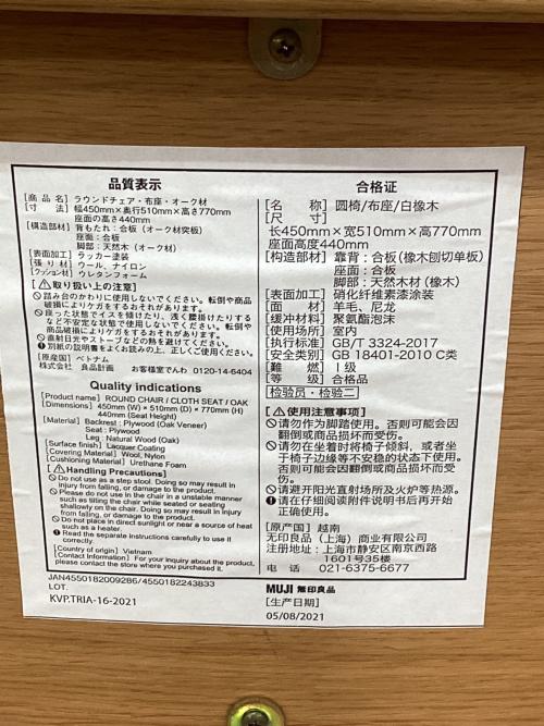 無印良品(ムジルシリョウヒン) ラウンドチェア(ダイニングチェア)