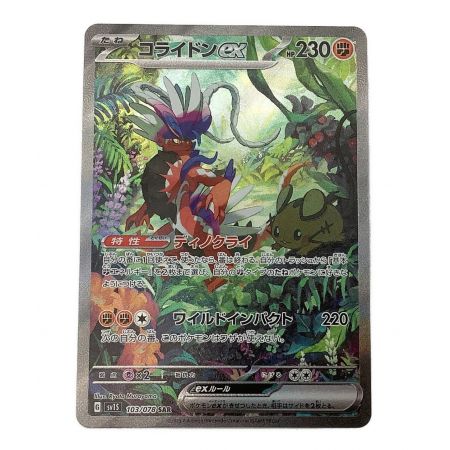 ポケモンカード コライドンex 103/078 SAR｜トレファクONLINE