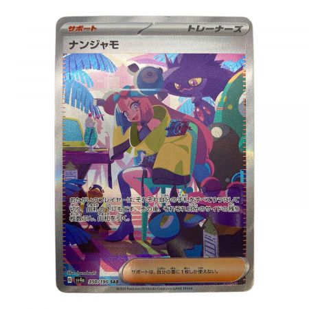 ポケモンカード ナンジャモ 350/190 SAR｜トレファクONLINE