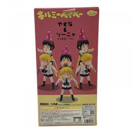 フィギュア キルミーベイベー やすな＆ソーニャ フィギュア アニまるっ