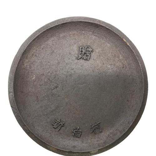 高陽堂 鉄瓶 カエル・木模様