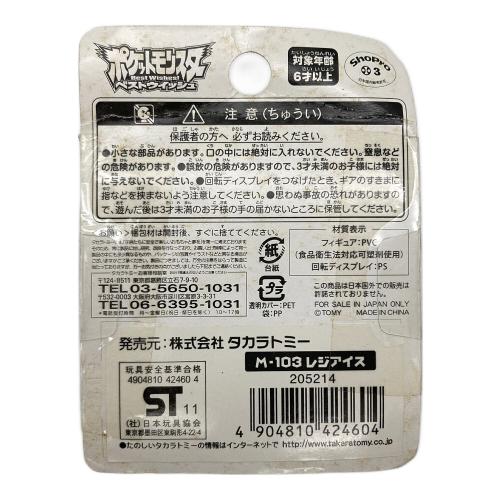 フィギュア モンスターコレクション レジアイス Ｍ-103