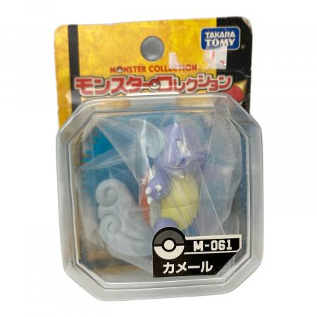 【未開封・初期】モンスターコレクション 008 カメール TOMY製 TOMY モンコレ初期 ゼニガメ・カメール・カメックス3点セット1050