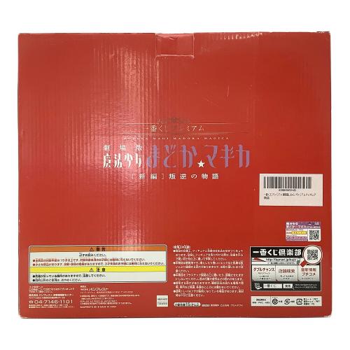 BANPRESTO(バンプレスト) フィギュア 一番くじプレミアム 劇場版 魔法少女まどか☆マギカ [新編] 叛逆の物語 ラストワン賞 スペシャルver.悪魔ほむら プレミアムフィギュア