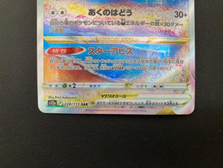 ダークライVSTAR ポケモンカード 228/172 SAR｜トレファクONLINE