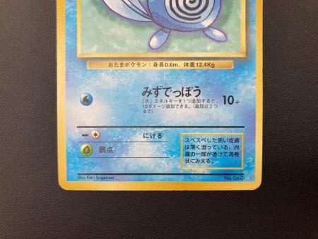 ポケモンカード ニョロモ NO.060旧裏 初版 マーク無｜トレファクONLINE