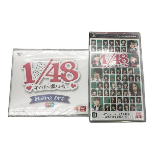 PSP同梱 AKB1/48 アイドルと恋したら プレミアムパック 超美品