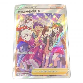 ガラルの仲間たち ポケモンカード 258/184 SR