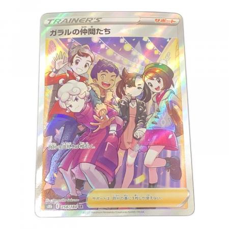 ガラルの仲間たち ポケモンカード 258/184 SR｜トレファクONLINE