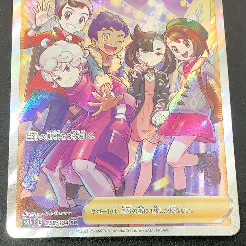 ガラルの仲間たち ポケモンカード 258/184 SR