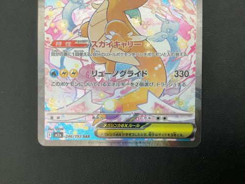 ポケモンカード メガカイリューex 246/193 SAR｜トレファクONLINE