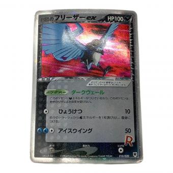 ポケモンカード R団のフリーザーex 010/020