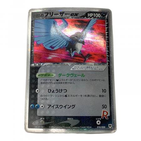 ポケモンカード R団のフリーザーex 010/020｜トレファクONLINE