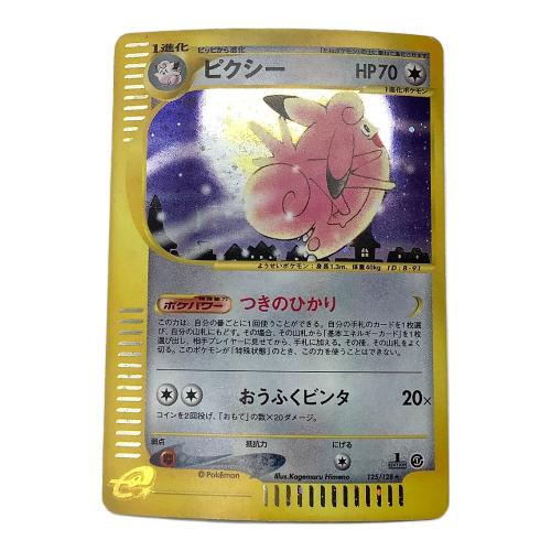ポケモンカード ピクシー 125/128 ★