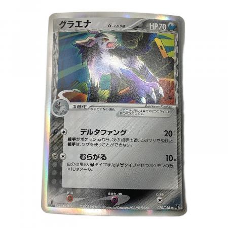 ポケモンカード グラエナ δ-デルタ種 070/086 ☆｜トレファクONLINE