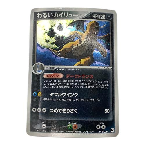 ポケモンカード わるいカイリュー 014/020