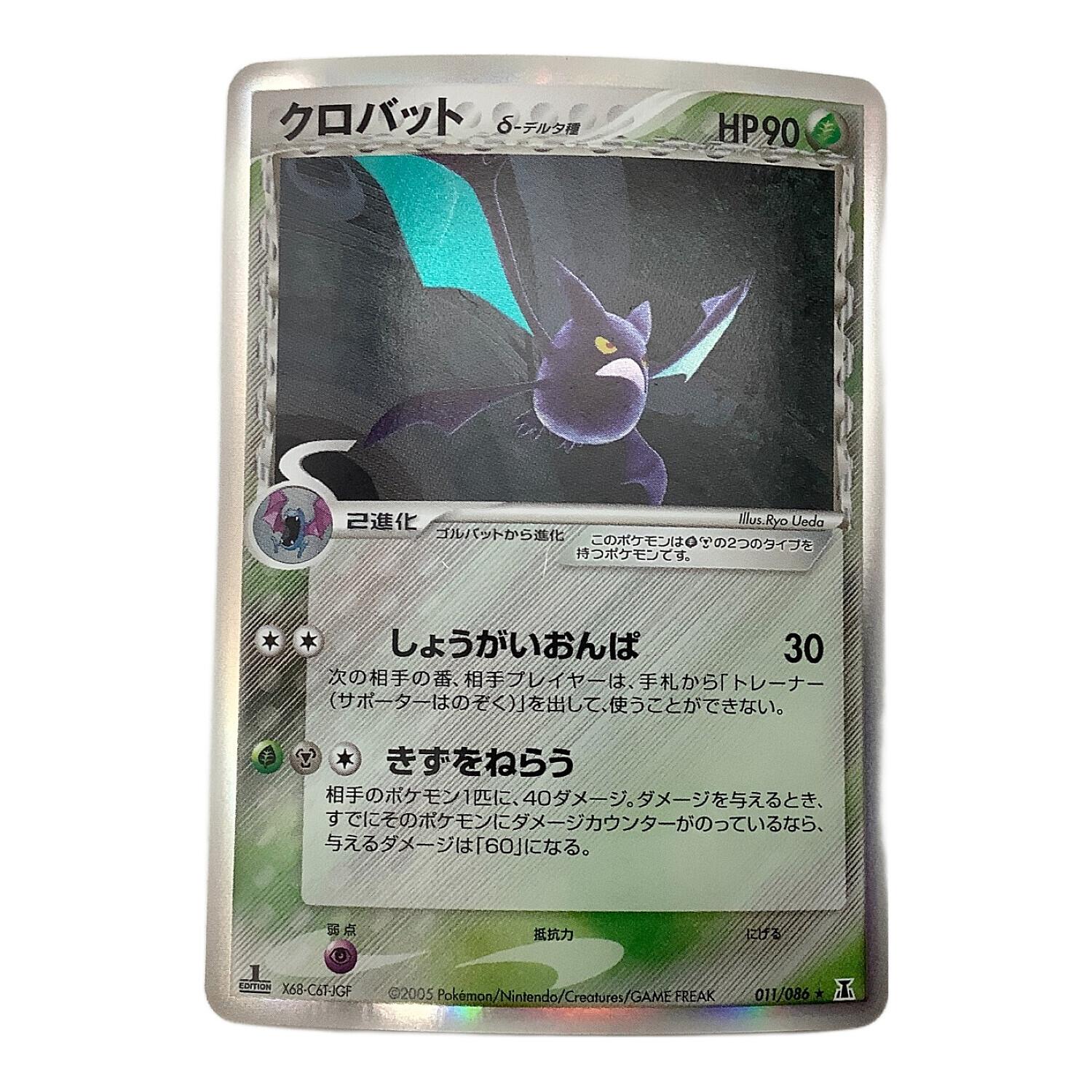 【PSA10】クロバット デルタ種 アンリミテッド 011/086 ポケモンカード クロバット δ-デルタ種 011/086 ☆｜トレファクONLINE