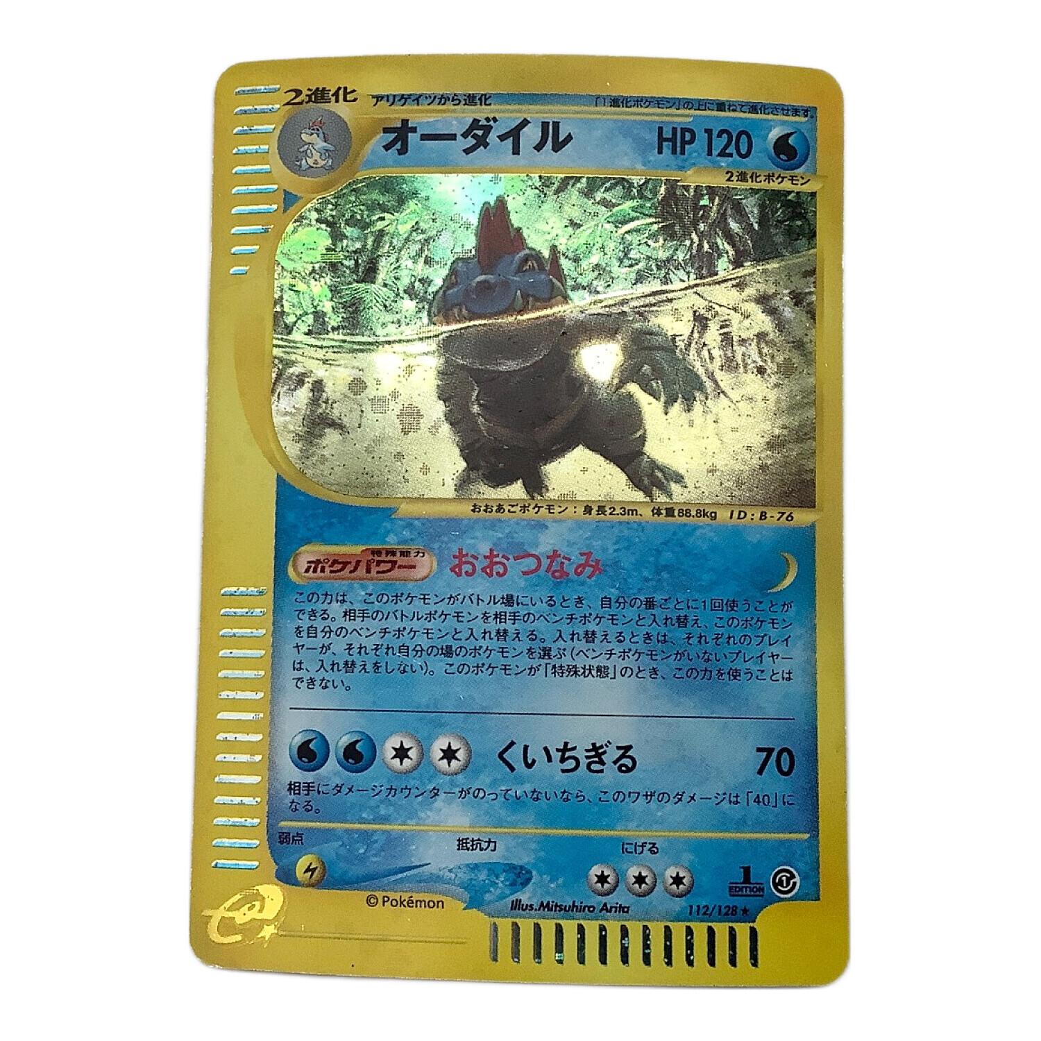 ポケモンカード キラ e eカード オーダイル 112/128 ポケモンカード オーダイル 112/128 ☆｜トレファクONLINE