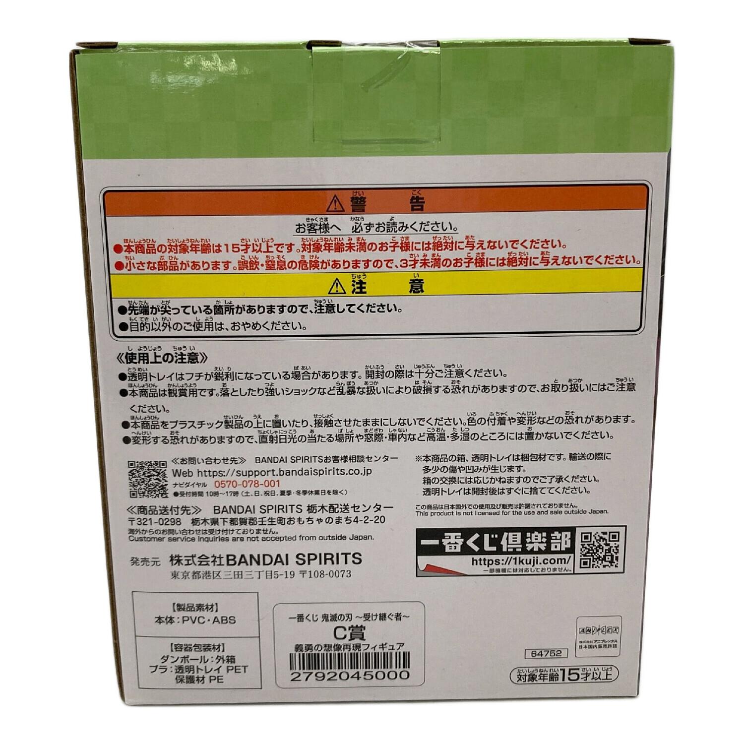鬼滅の刃 (キメツノヤイバ) 義勇の想像再現フィギュア フィギュア C賞