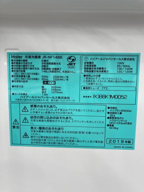 Haier (ハイアール) 2ドア冷蔵庫 JR-NF148B 2019年製 245 148L