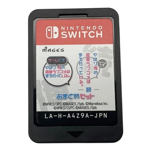 MAGES.(メージス) Nintendo Switch用ソフト やはりゲームでも俺の青春ラブコメはまちがっている。&続 おまとめセット CERO C (15才以上対象)