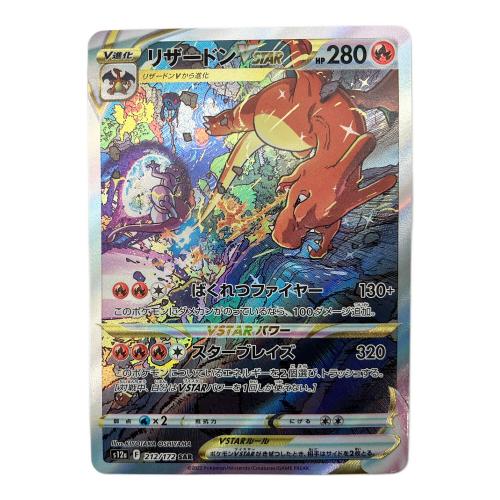 リザードンVSTAR ポケモンカード 212/172 SAR