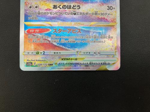 ダークライVSTAR ポケモンカード 228/172 SAR