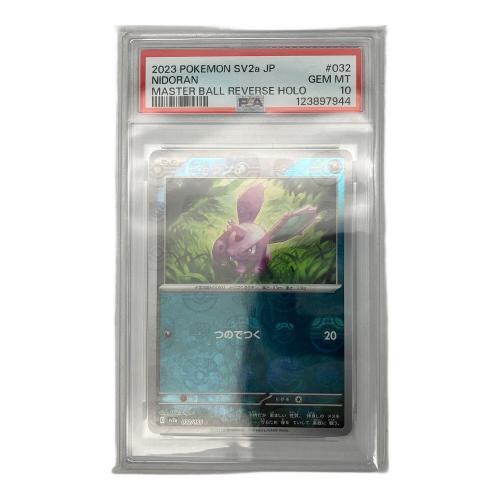 ポケモン ニドラン マスターボールミラー ポケモンカード 032/165 C PSA10 SV2a