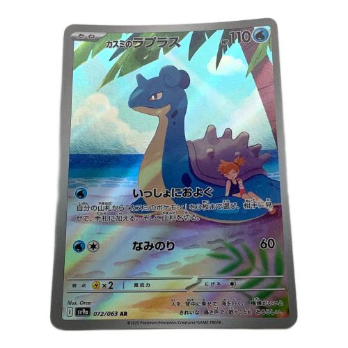 ポケモンカード カスミのラプラス 072/063 AR