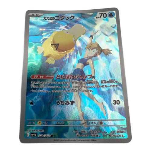 ポケモンカード カスミのコダック 071/063 AR
