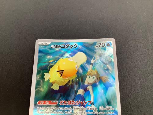 ポケモンカード カスミのコダック 071/063 AR