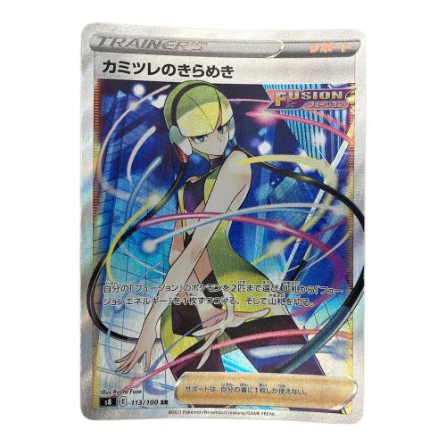 カミツレのきらめき 113/100 ポケモンカード 113/100 SR   拡張パック「フュージョンアーツ」